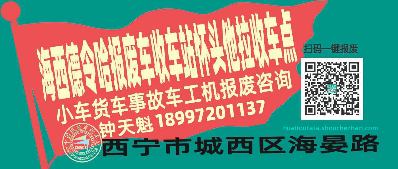 海西德令哈收车站报废咨询怀头他拉收车点